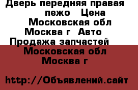 Дверь передняя правая Peugeot 307 пежо › Цена ­ 4 000 - Московская обл., Москва г. Авто » Продажа запчастей   . Московская обл.,Москва г.